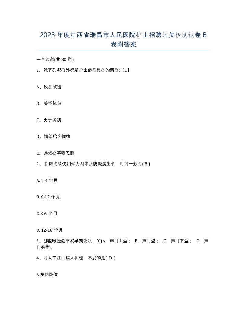 2023年度江西省瑞昌市人民医院护士招聘过关检测试卷B卷附答案