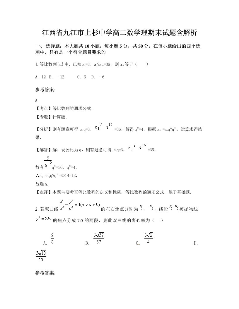 江西省九江市上杉中学高二数学理期末试题含解析