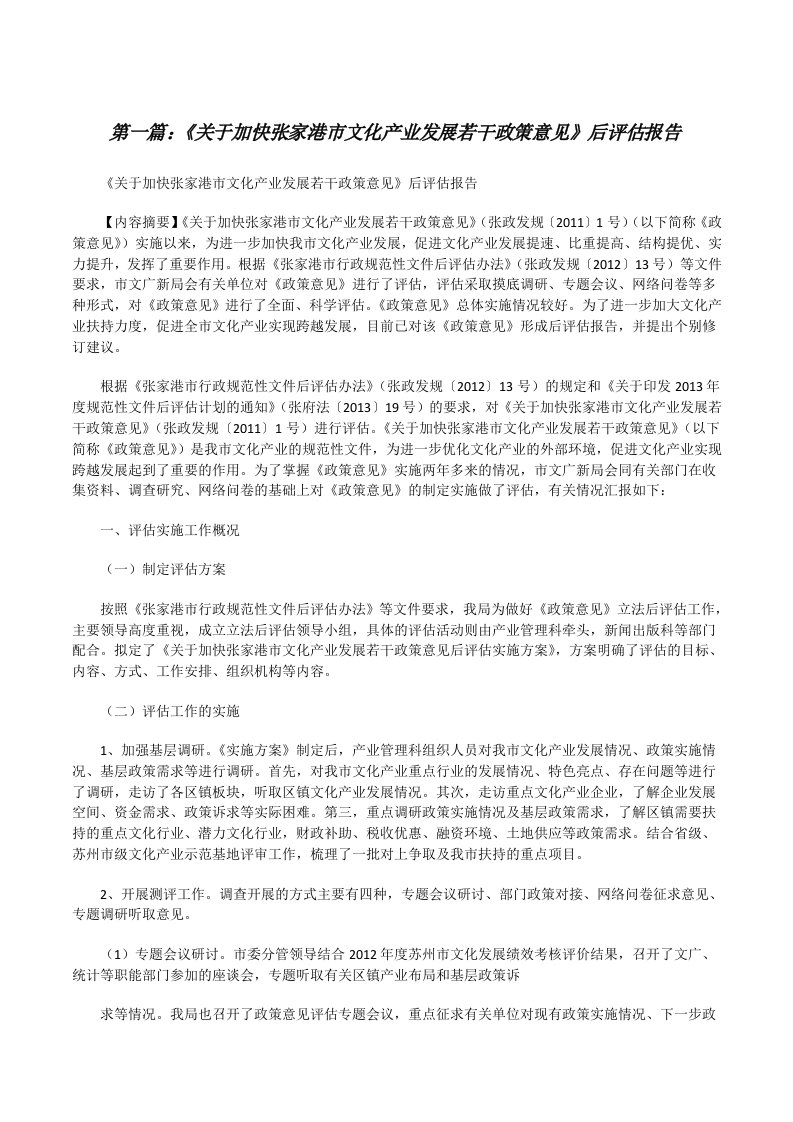 《关于加快张家港市文化产业发展若干政策意见》后评估报告（五篇）[修改版]