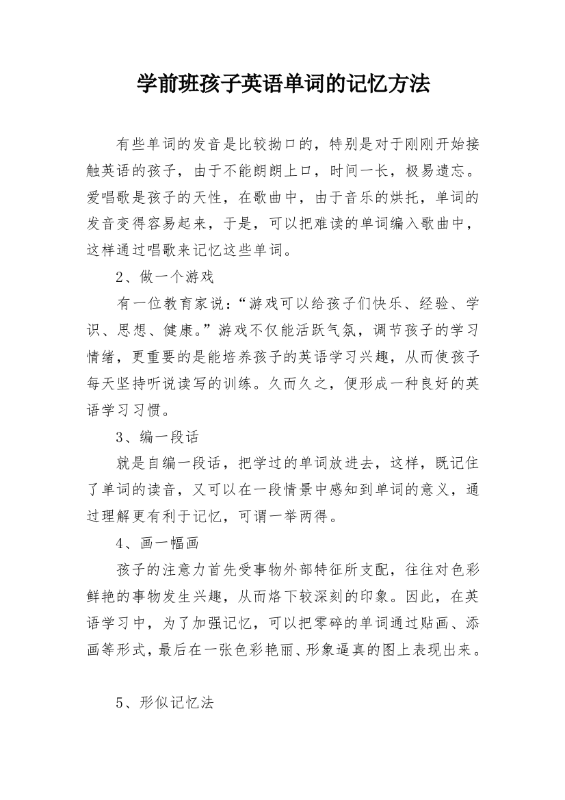 学前班孩子英语单词的记忆方法_1