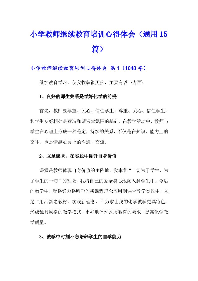 小学教师继续教育培训心得体会（通用15篇）