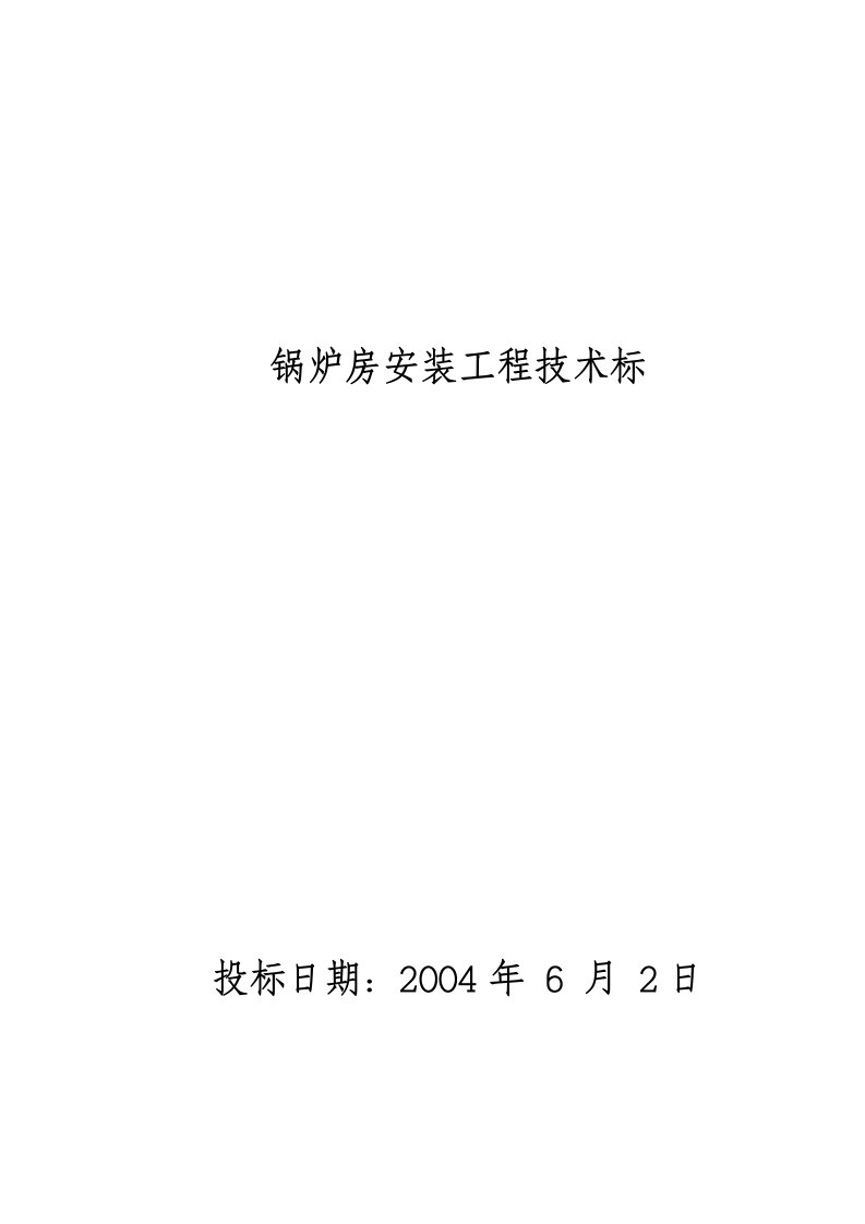 锅炉房安装工程技术标