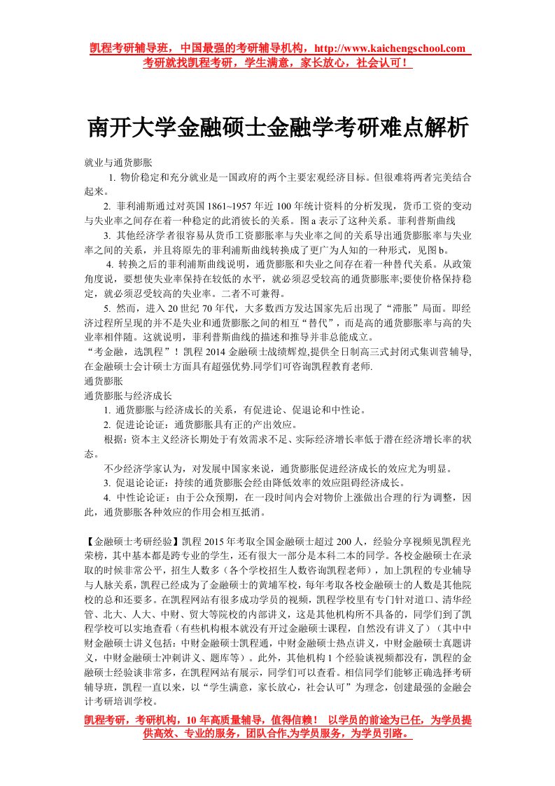 南开大学金融硕士金融学考研难点解析