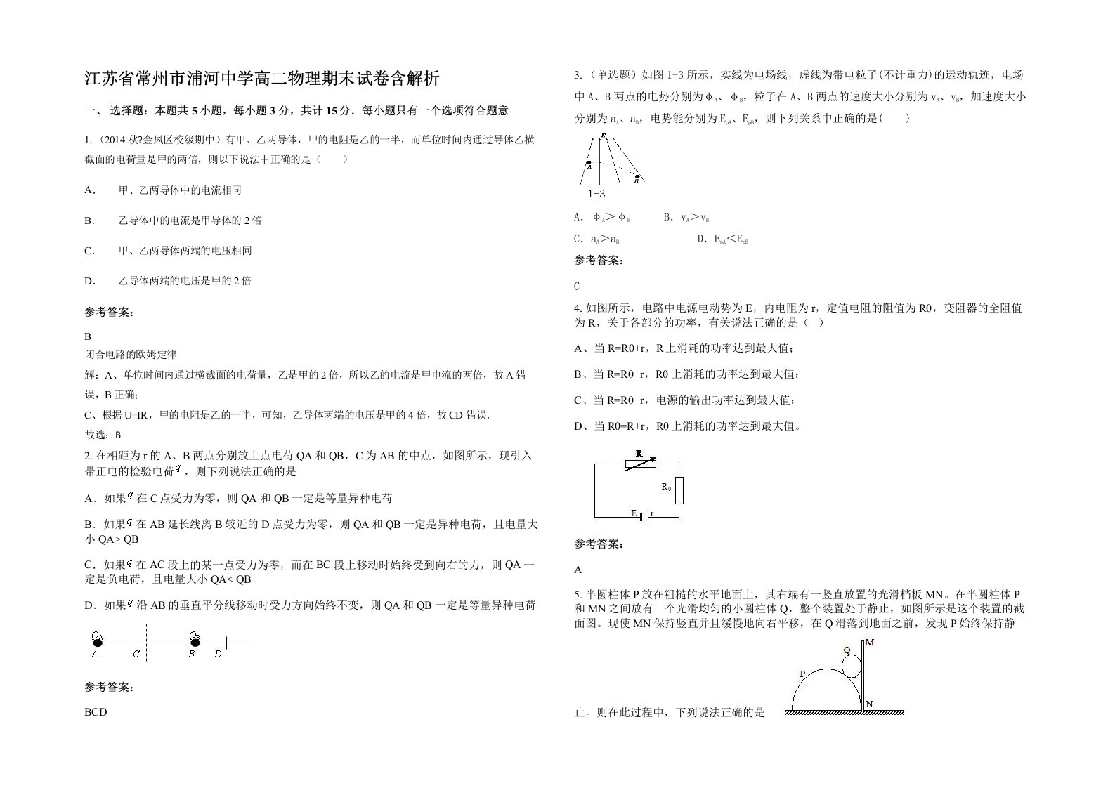 江苏省常州市浦河中学高二物理期末试卷含解析