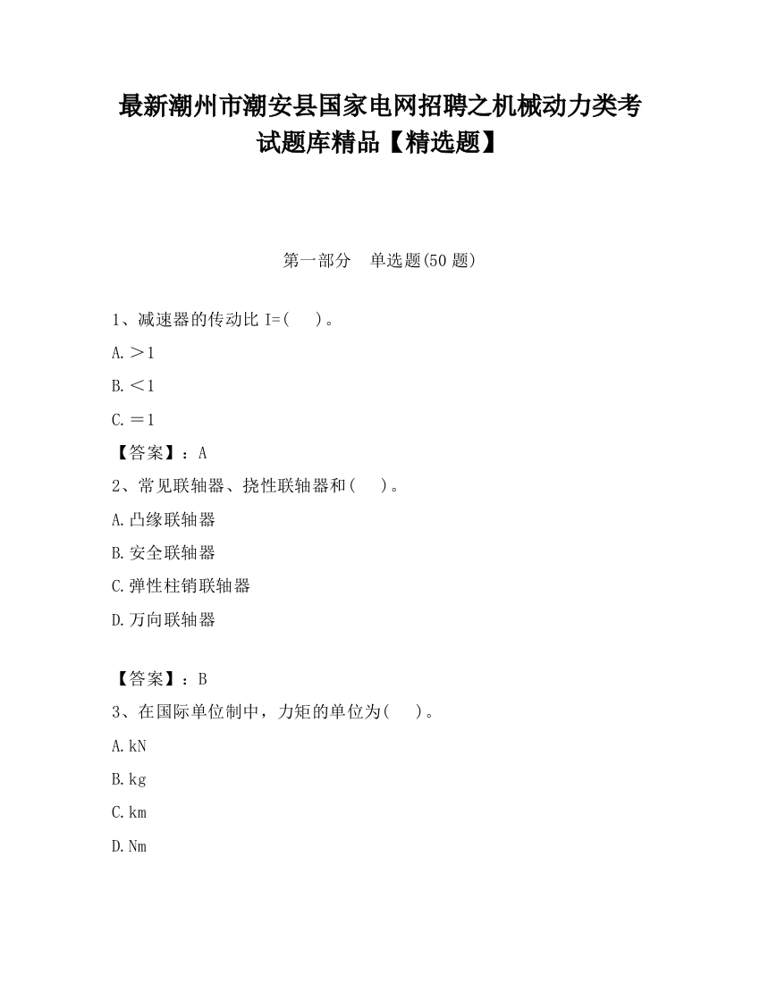 最新潮州市潮安县国家电网招聘之机械动力类考试题库精品【精选题】