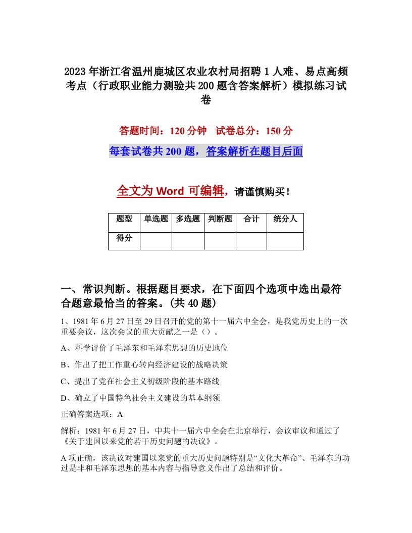 2023年浙江省温州鹿城区农业农村局招聘1人难易点高频考点行政职业能力测验共200题含答案解析模拟练习试卷