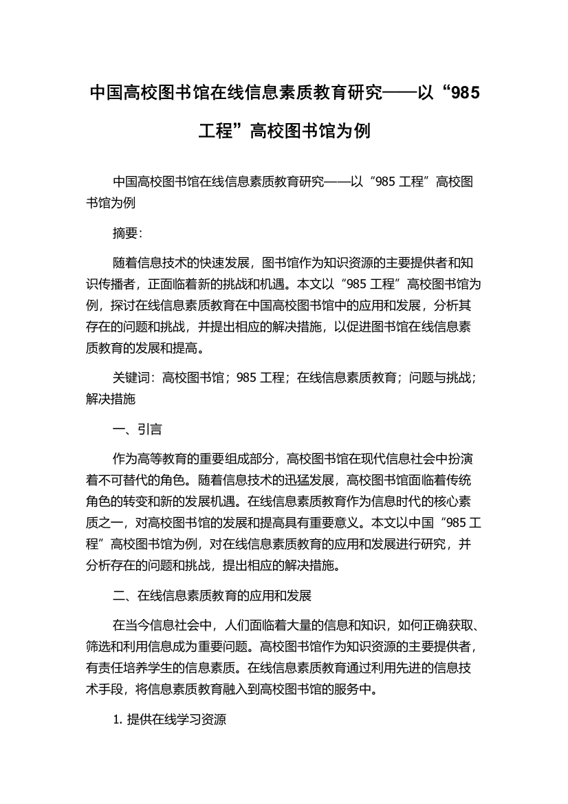 中国高校图书馆在线信息素质教育研究——以“985工程”高校图书馆为例