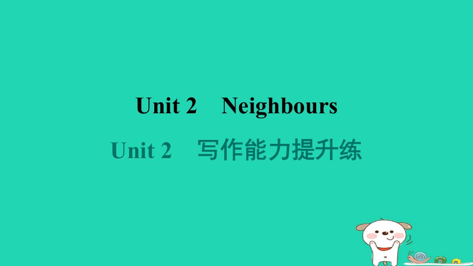 安徽省2024七年级英语下册Unit2Neighbours写作能力提升练课件牛津译林版