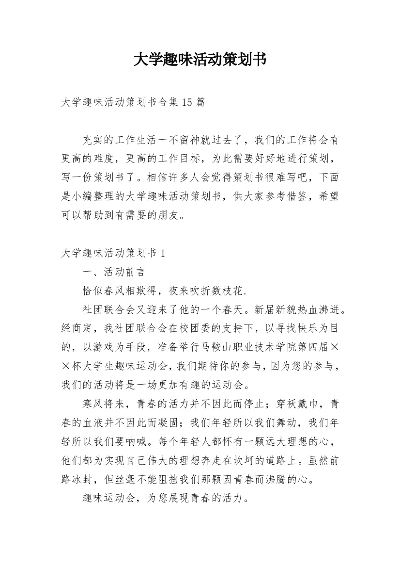 大学趣味活动策划书_12