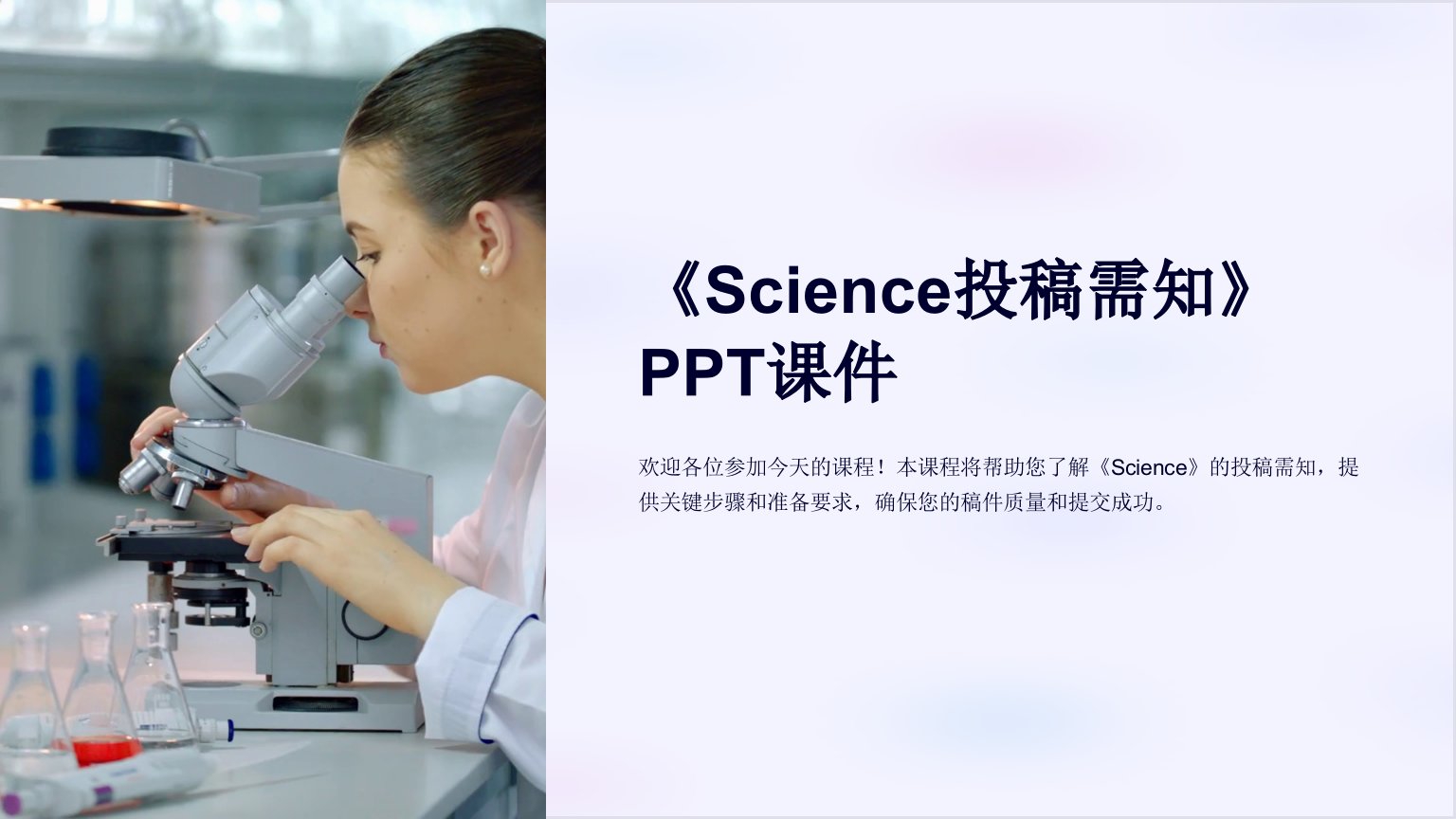 《Science投稿需知》课件