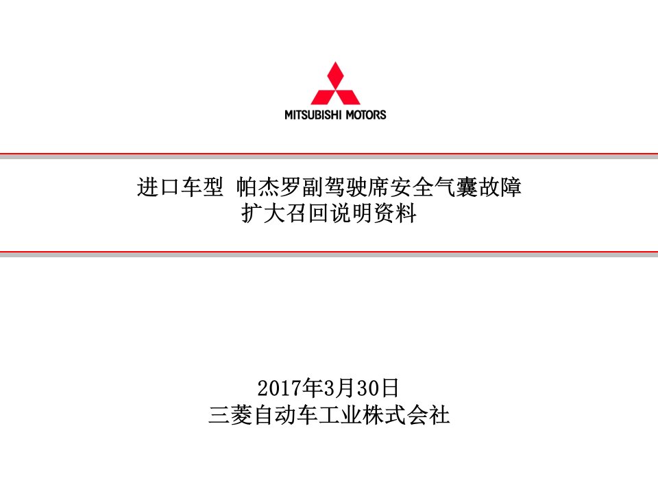 进口车型帕杰罗副驾驶席安全气囊故障扩大召回说明资料