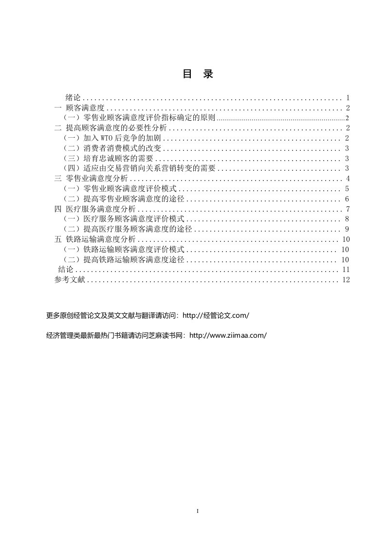 营销论文017：顾客满意度理论及其应用研究