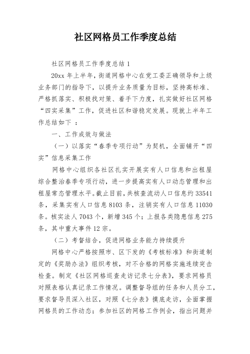 社区网格员工作季度总结