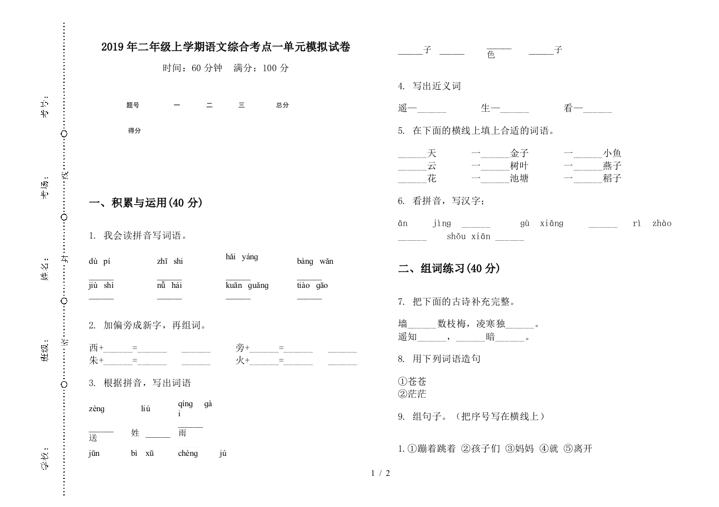 2019年二年级上学期语文综合考点一单元模拟试卷