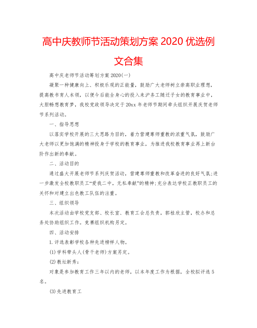 【精编】高中庆教师节活动策划方案优选例文合集