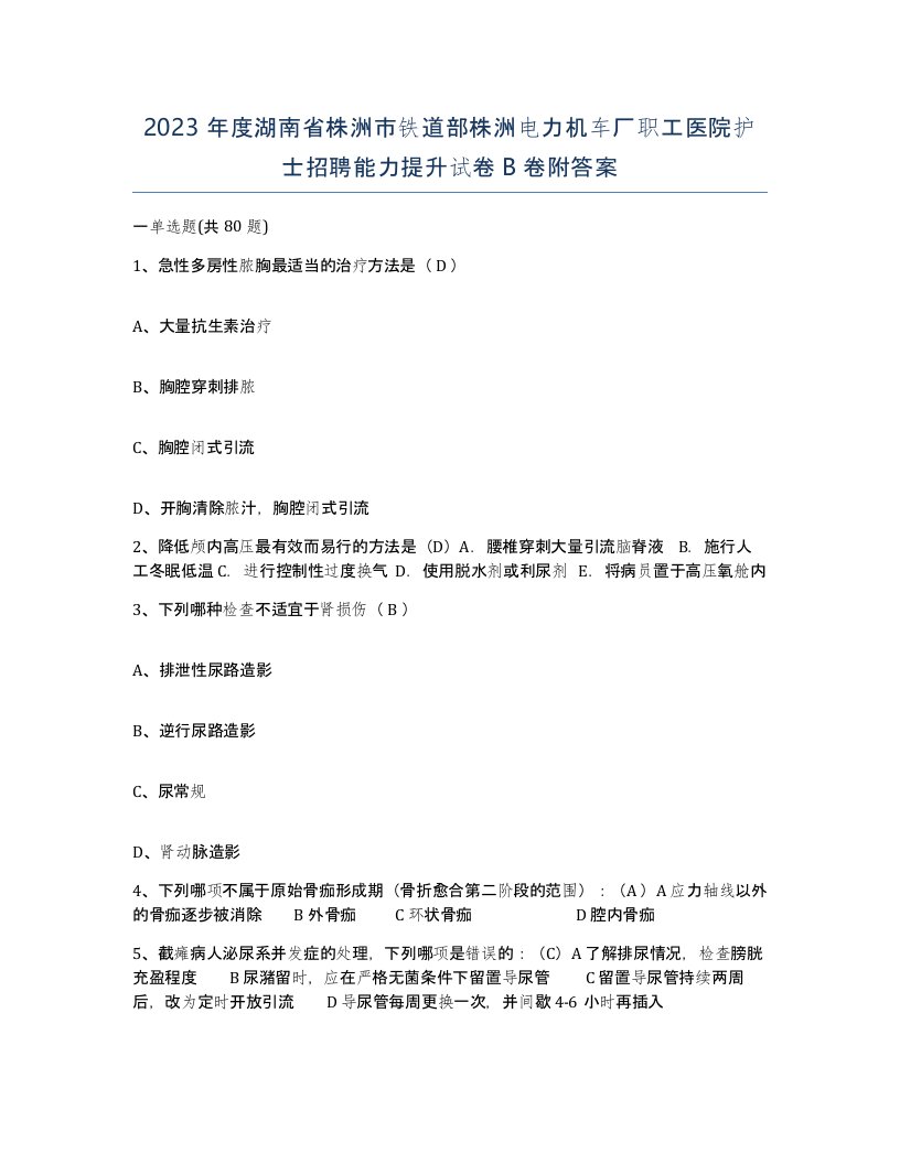 2023年度湖南省株洲市铁道部株洲电力机车厂职工医院护士招聘能力提升试卷B卷附答案