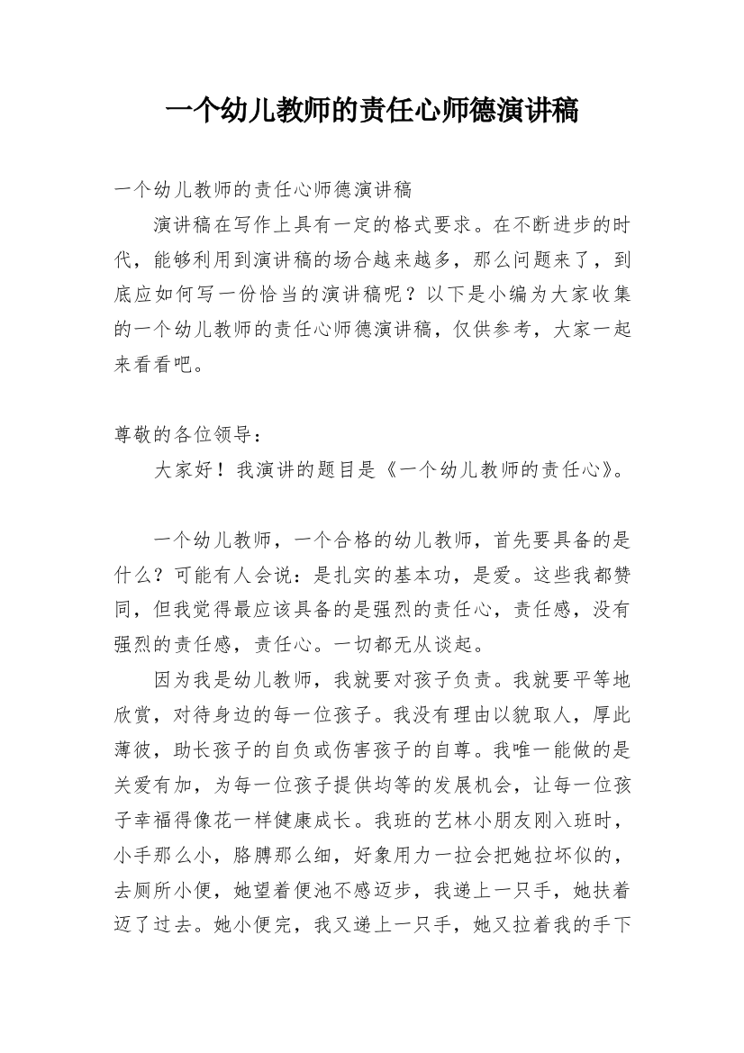 一个幼儿教师的责任心师德演讲稿