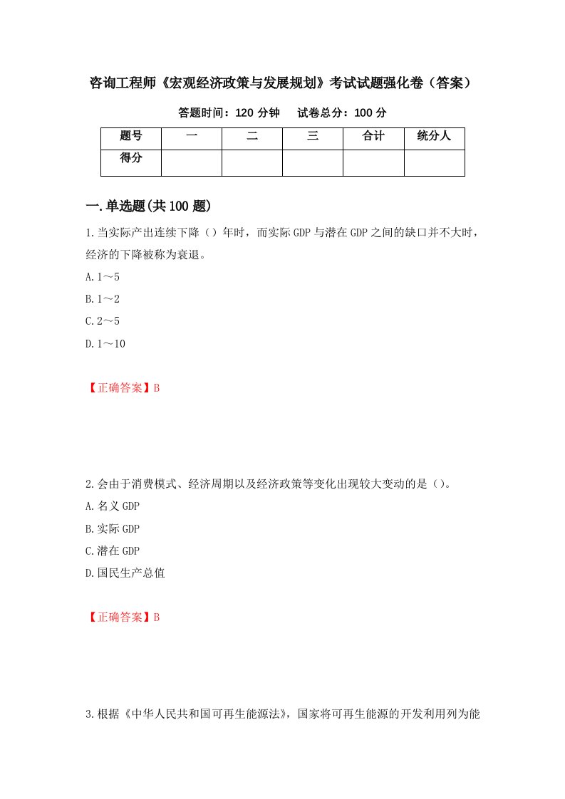 咨询工程师宏观经济政策与发展规划考试试题强化卷答案20