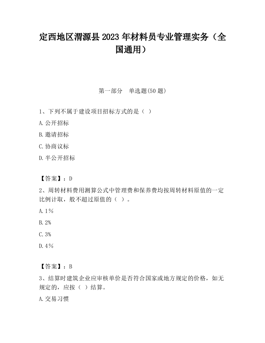 定西地区渭源县2023年材料员专业管理实务（全国通用）