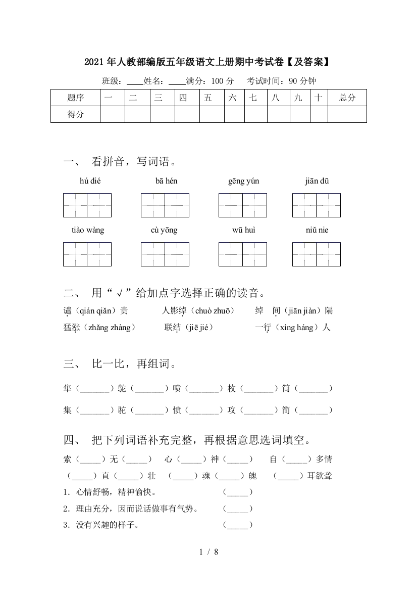 2021年人教部编版五年级语文上册期中考试卷【及答案】