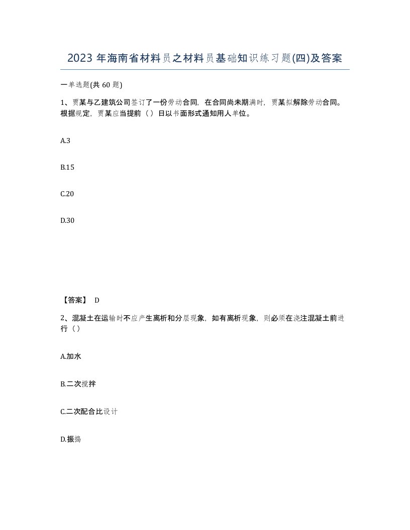 2023年海南省材料员之材料员基础知识练习题四及答案