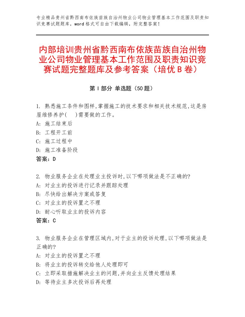 内部培训贵州省黔西南布依族苗族自治州物业公司物业管理基本工作范围及职责知识竞赛试题完整题库及参考答案（培优B卷）