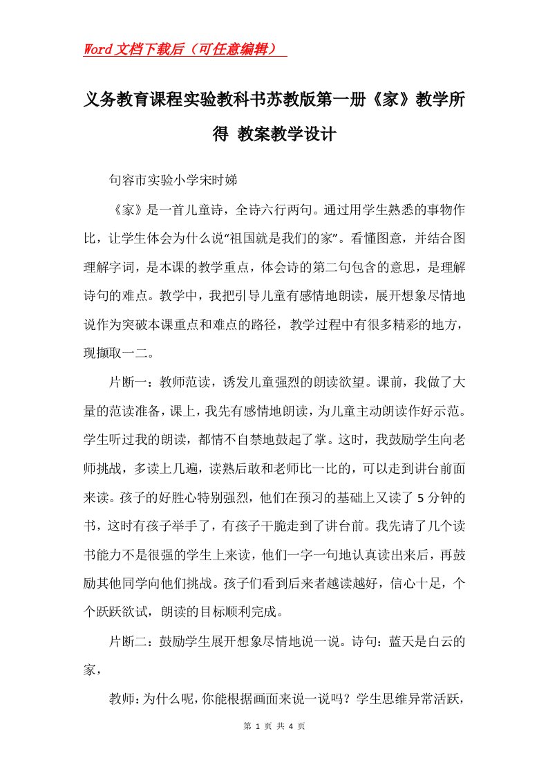 义务教育课程实验教科书苏教版第一册家教学所得教案教学设计