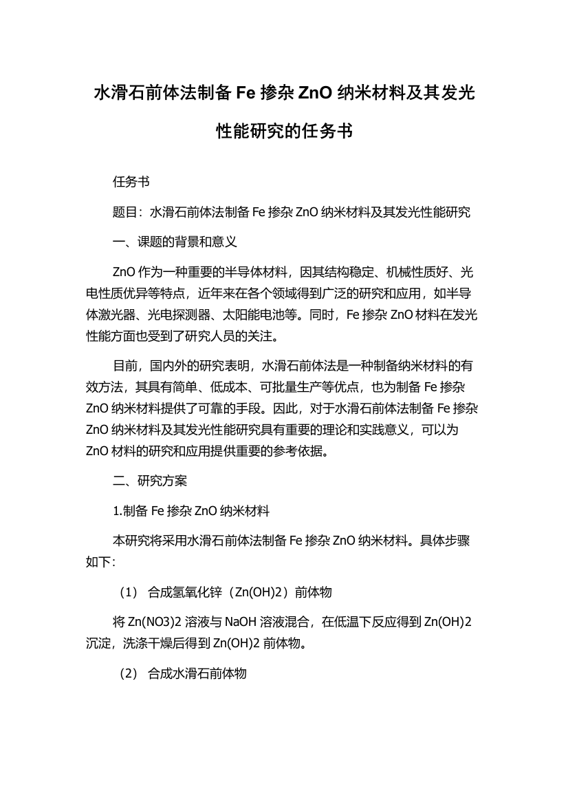 水滑石前体法制备Fe掺杂ZnO纳米材料及其发光性能研究的任务书