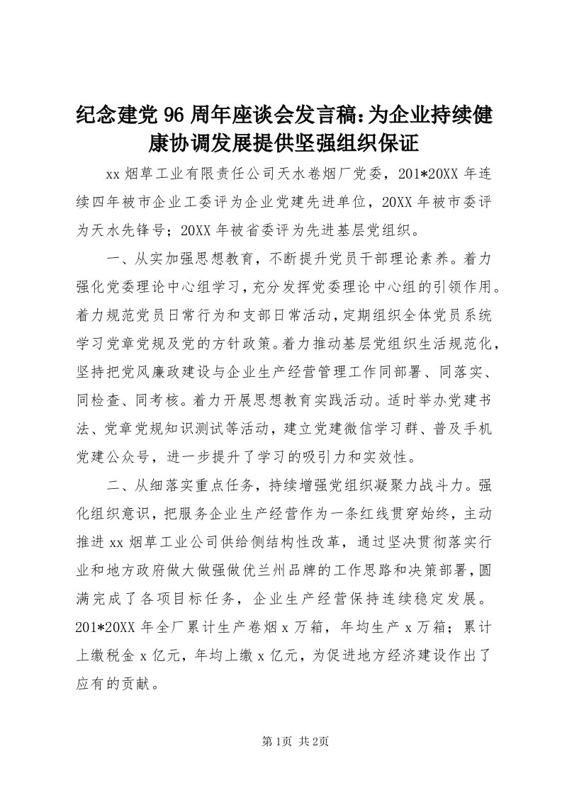 3纪念建党96周年座谈会讲话稿：为企业持续健康协调发展提供坚强组织保证