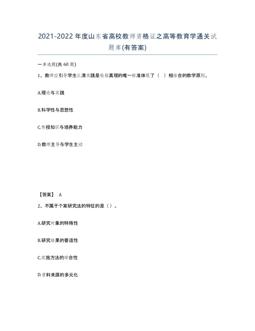 2021-2022年度山东省高校教师资格证之高等教育学通关试题库有答案