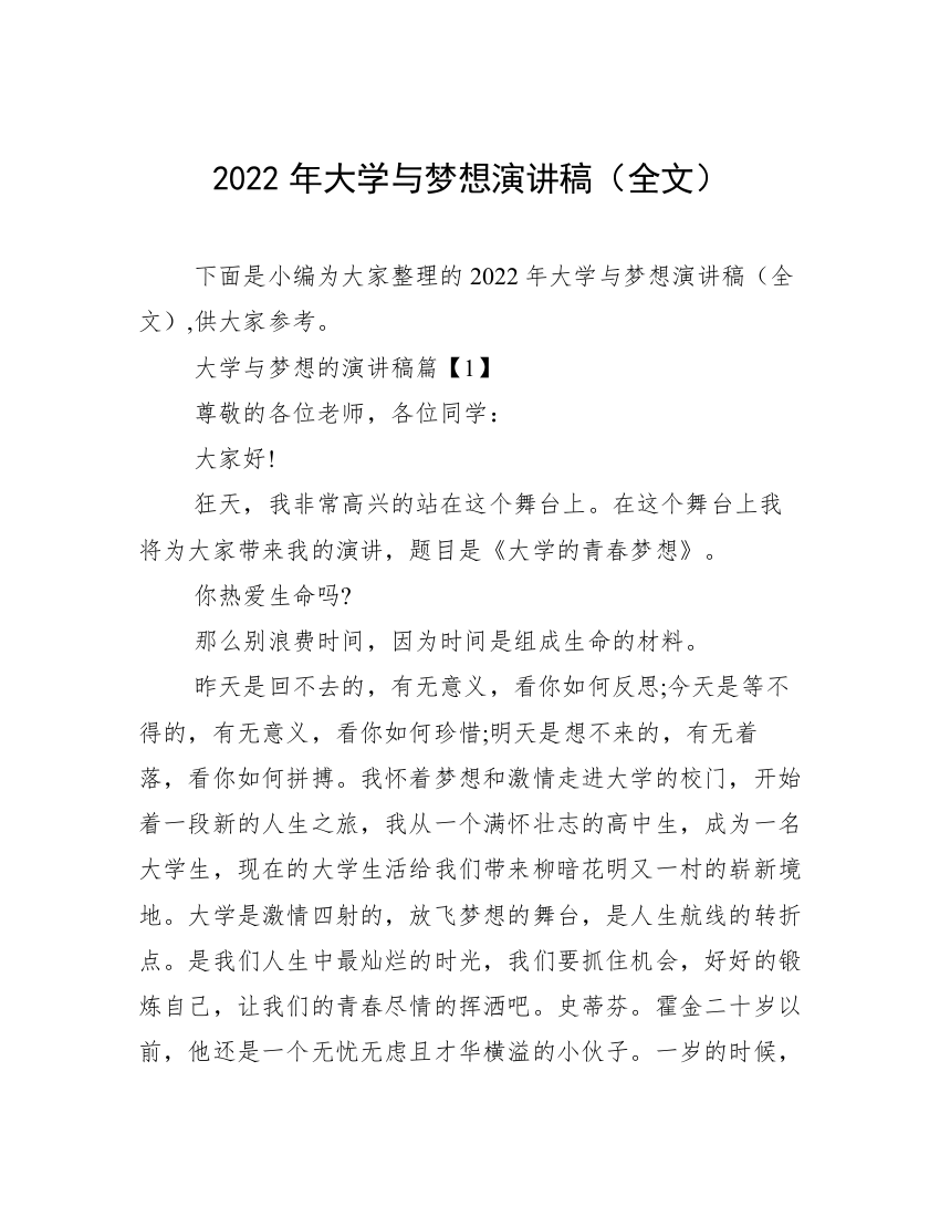 2022年大学与梦想演讲稿（全文）