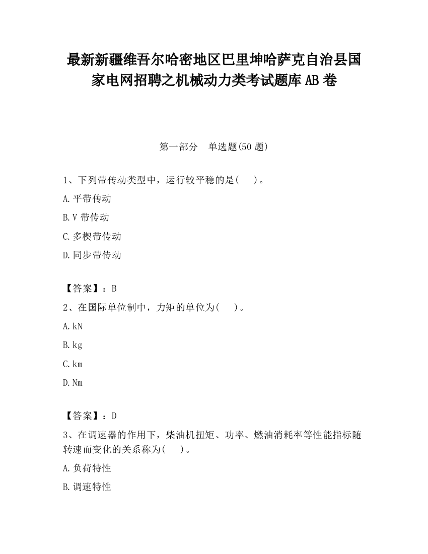 最新新疆维吾尔哈密地区巴里坤哈萨克自治县国家电网招聘之机械动力类考试题库AB卷