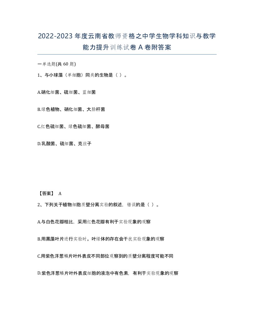 2022-2023年度云南省教师资格之中学生物学科知识与教学能力提升训练试卷A卷附答案