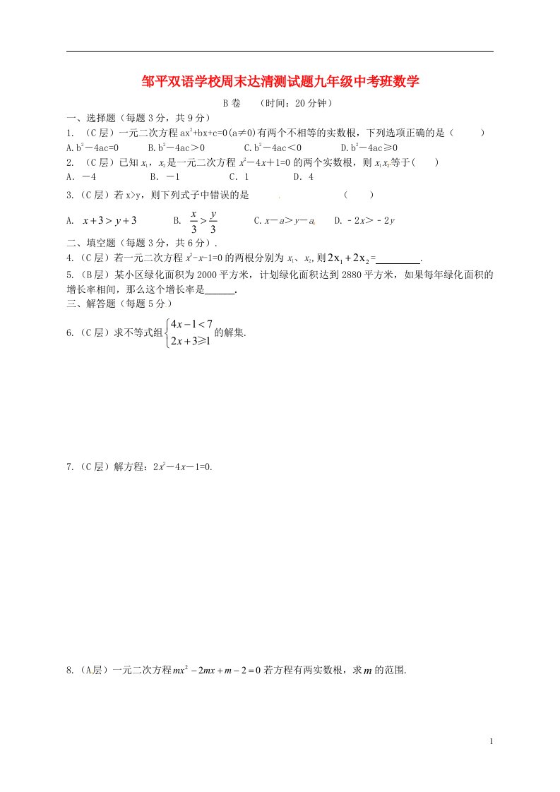 山东省邹平双语学校九级数学上学期周末达清测试题4（中考班B卷，无答案）