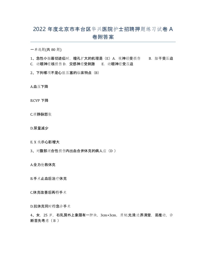 2022年度北京市丰台区华兴医院护士招聘押题练习试卷A卷附答案