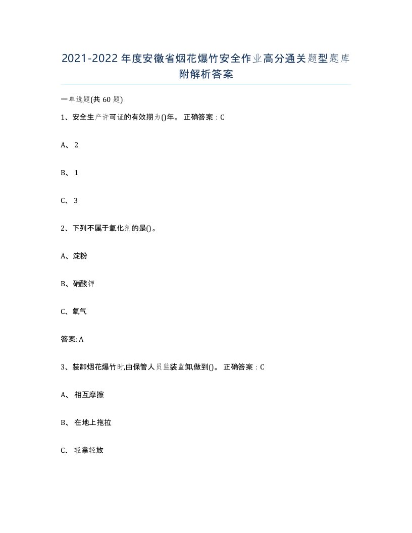 20212022年度安徽省烟花爆竹安全作业高分通关题型题库附解析答案