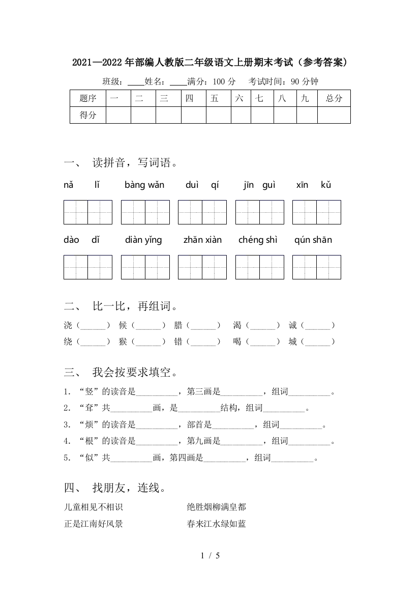 2021—2022年部编人教版二年级语文上册期末考试(参考答案)