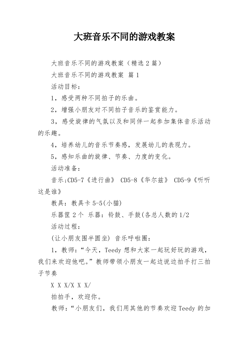 大班音乐不同的游戏教案