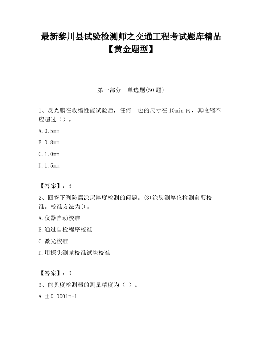 最新黎川县试验检测师之交通工程考试题库精品【黄金题型】