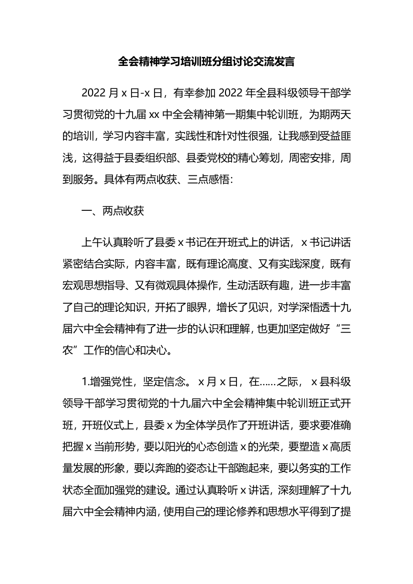 【研讨发言】全会精神学习培训班分组讨论交流发言