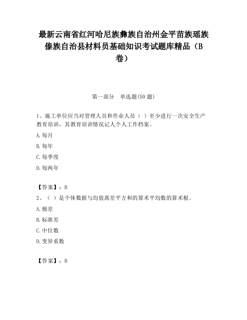 最新云南省红河哈尼族彝族自治州金平苗族瑶族傣族自治县材料员基础知识考试题库精品（B卷）