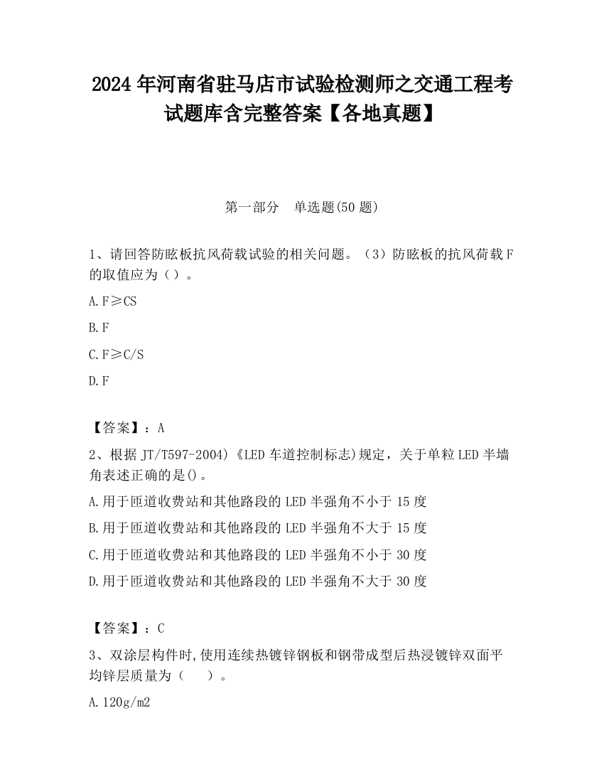 2024年河南省驻马店市试验检测师之交通工程考试题库含完整答案【各地真题】