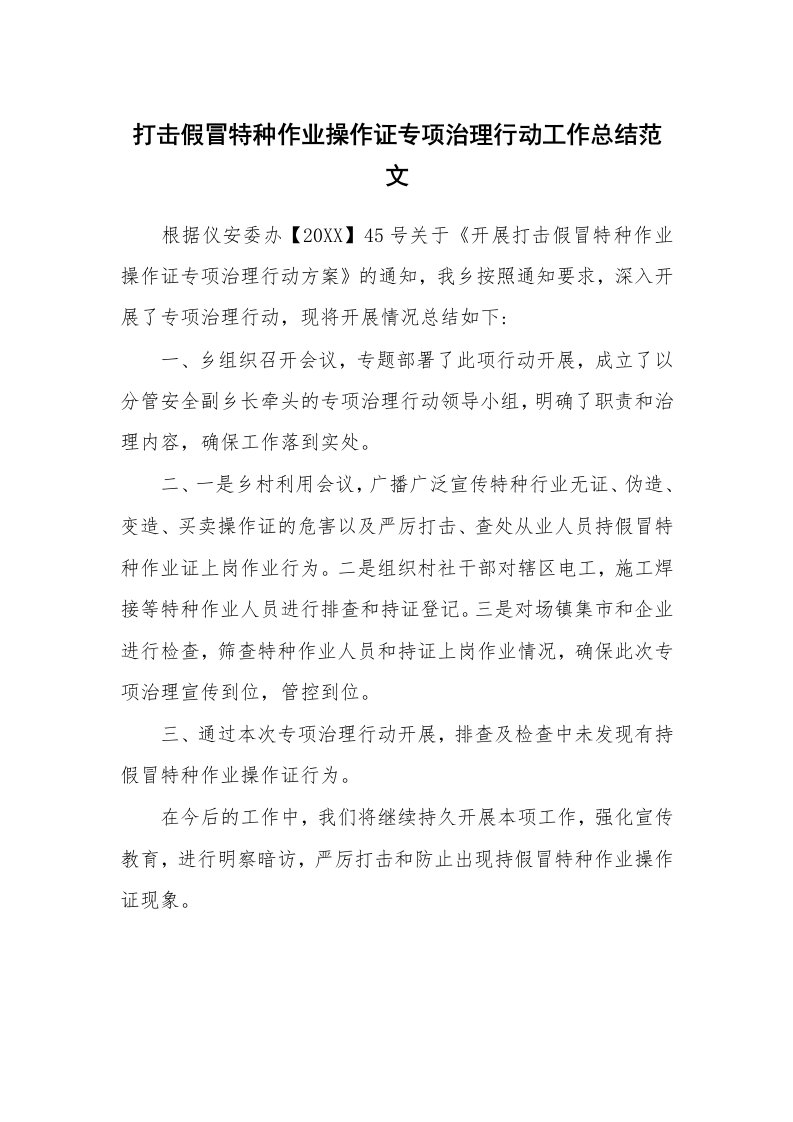 打击假冒特种作业操作证专项治理行动工作总结范文