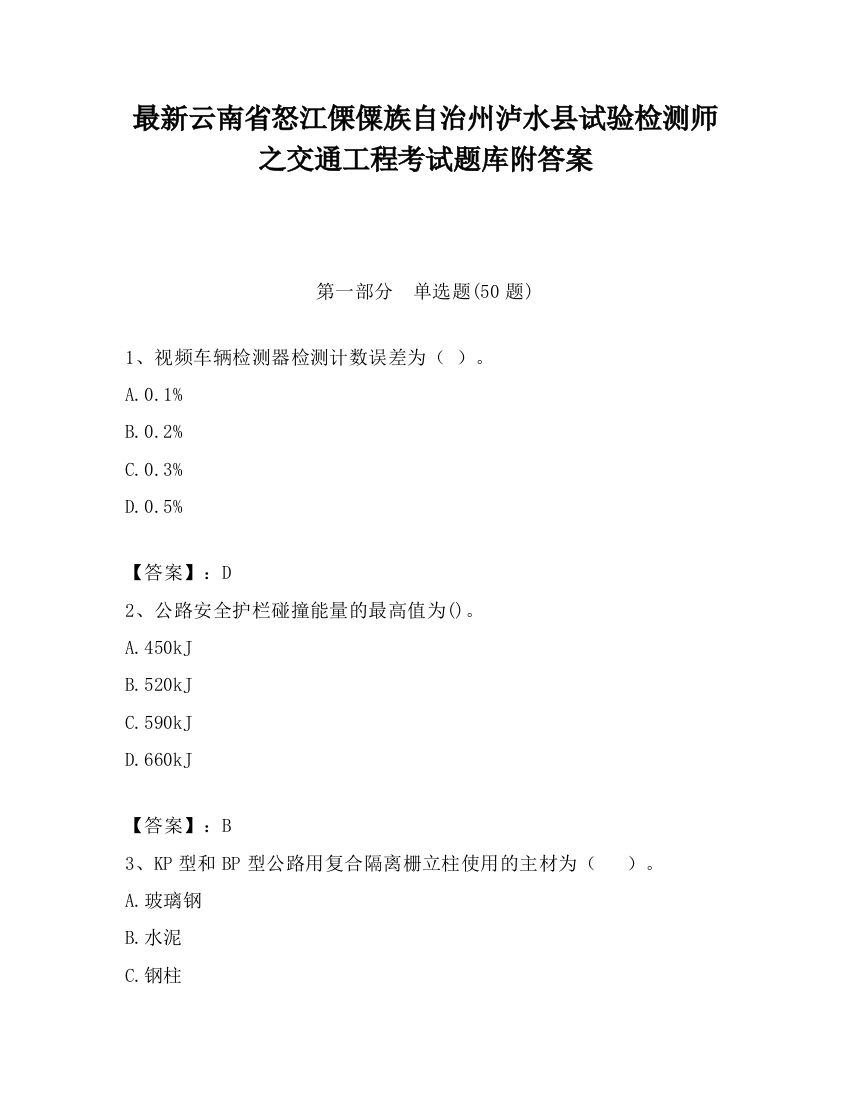 最新云南省怒江傈僳族自治州泸水县试验检测师之交通工程考试题库附答案