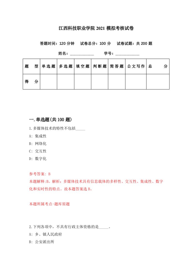 江西科技职业学院2021模拟考核试卷8