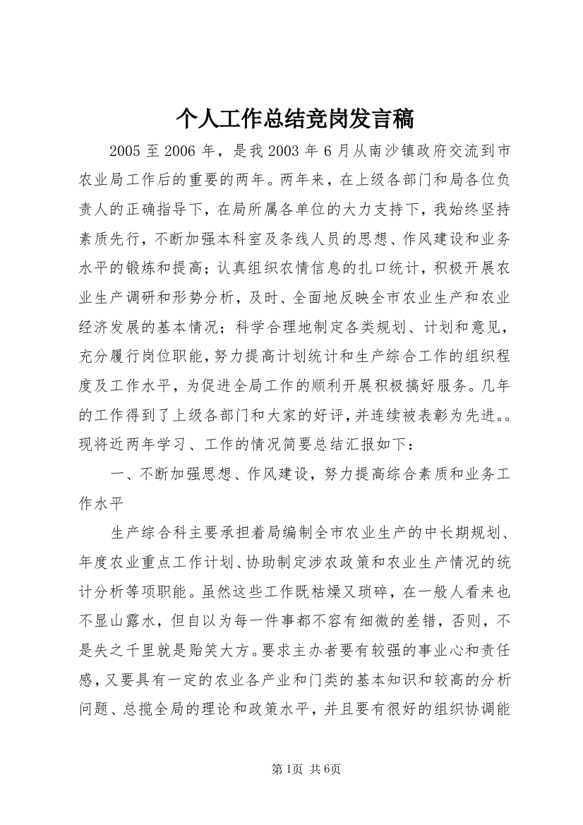 个人工作总结竞岗发言稿