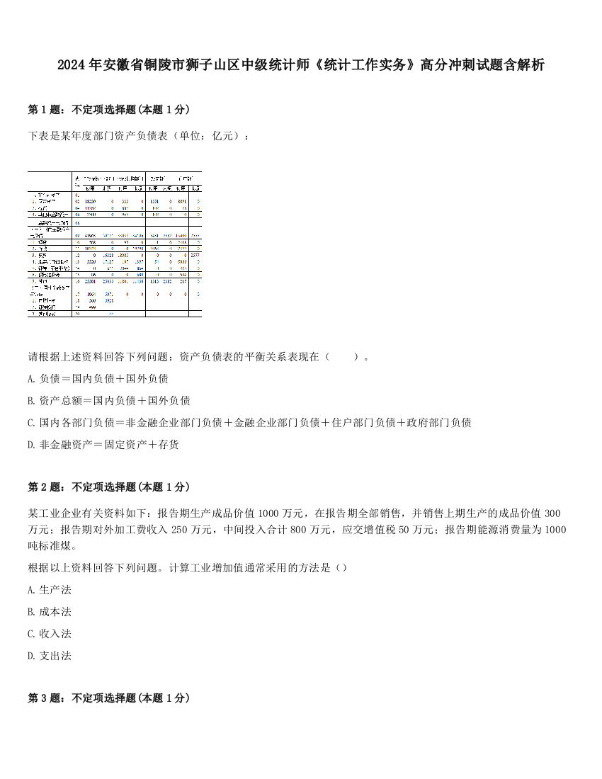 2024年安徽省铜陵市狮子山区中级统计师《统计工作实务》高分冲刺试题含解析