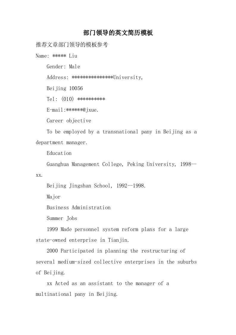 部门领导的英文简历模板