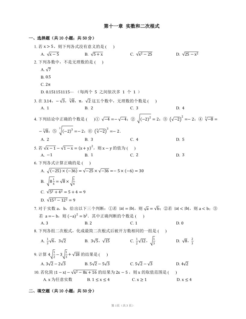 北京课改版八年级上《第十一章实数和二次根式》单元测试题含答案