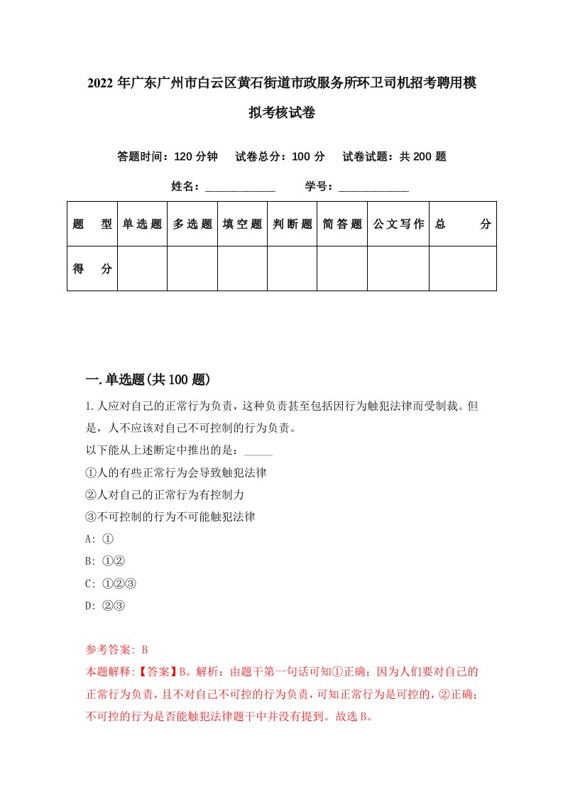 2022年广东广州市白云区黄石街道市政服务所环卫司机招考聘用模拟考核试卷9